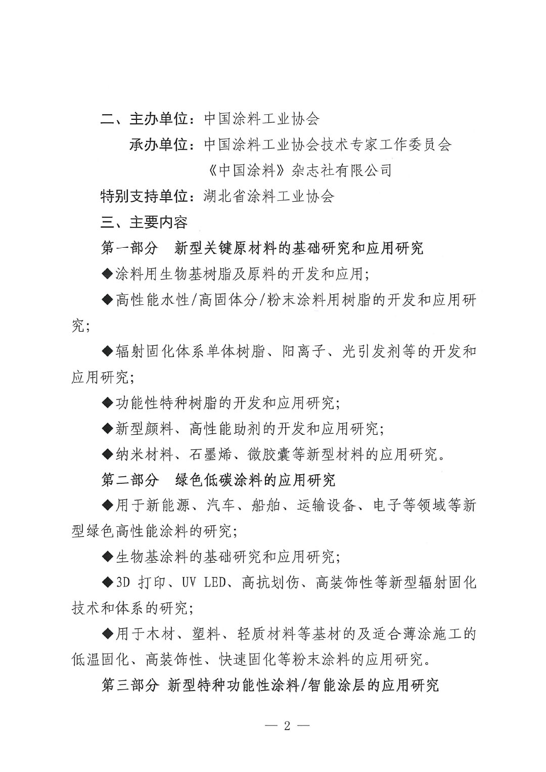 通知-2024中國(guó)涂料工業(yè)未來(lái)技術(shù)發(fā)展大會(huì)(第一輪)-2
