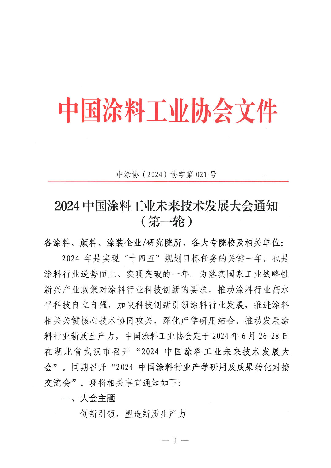 通知-2024中國(guó)涂料工業(yè)未來(lái)技術(shù)發(fā)展大會(huì)(第一輪)-1