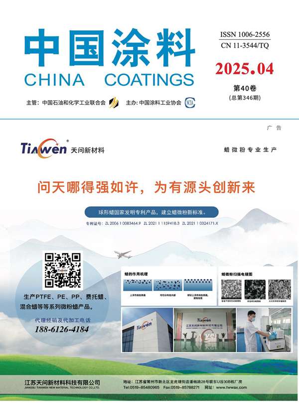 《中國(guó)涂料》2025年第4期