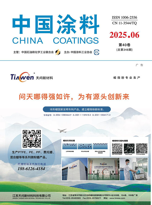 《中國(guó)涂料》2025年第6期